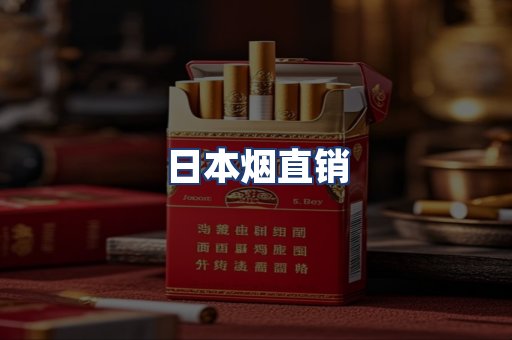 日本烟直销