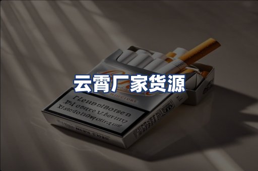 云霄厂家货源