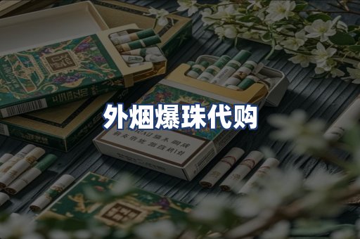 外烟爆珠代购